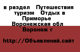  в раздел : Путешествия, туризм » Отдых в Приморье . Воронежская обл.,Воронеж г.
